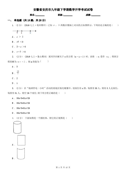 安徽省安庆市九年级下学期数学开学考试试卷