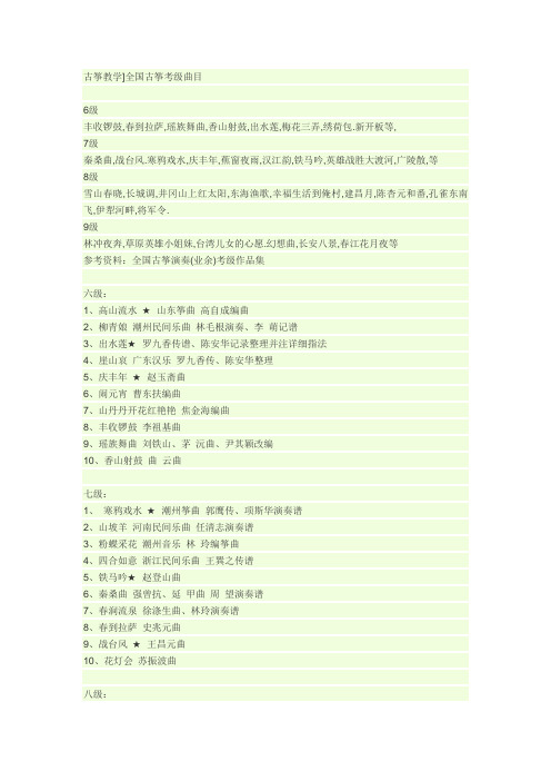 古筝考级曲目