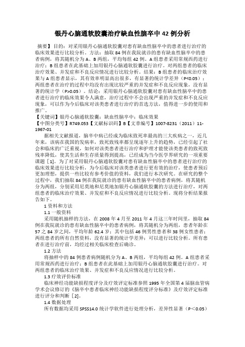 银丹心脑通软胶囊治疗缺血性脑卒中42例分析