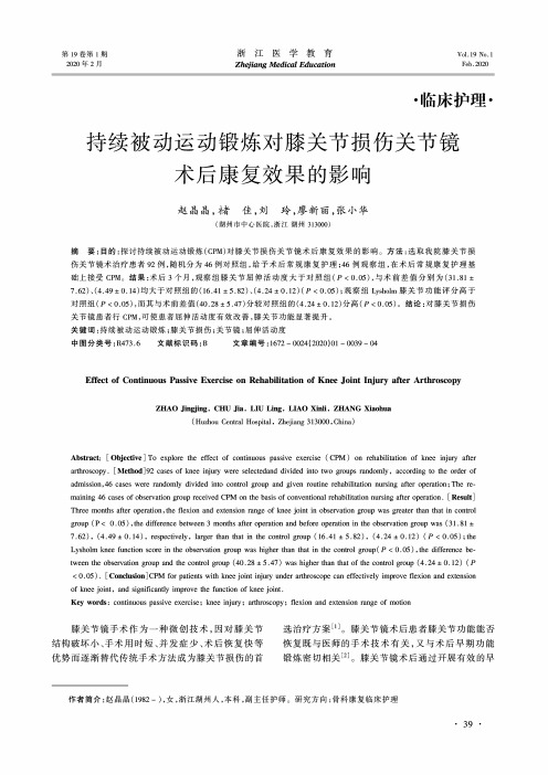 持续被动运动锻炼对膝关节损伤关节镜术后康复效果的影响