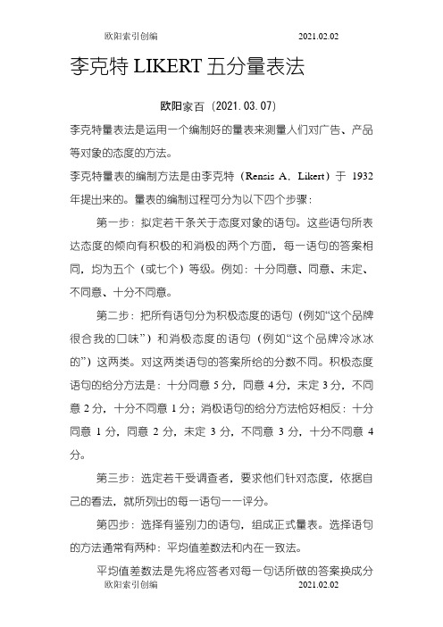 李克特LIKERT五分量表法