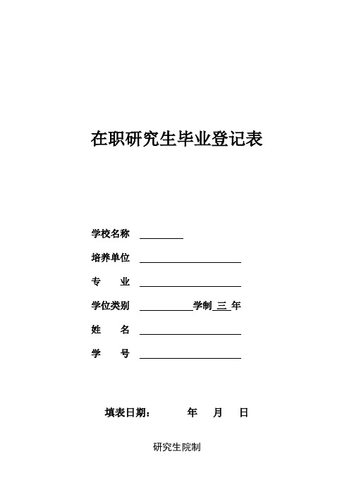 在职研究生毕业登记表