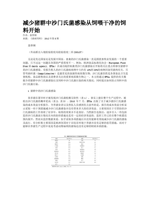 减少猪群中沙门氏菌感染从饲喂干净的饲料开始