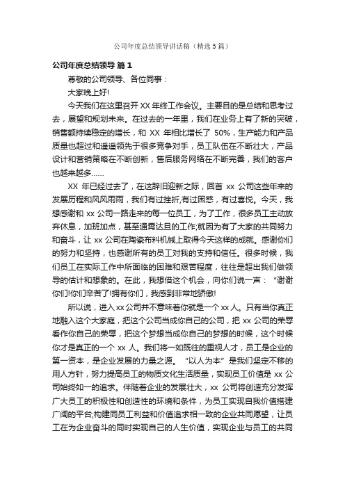 公司年度总结领导讲话稿（精选5篇）