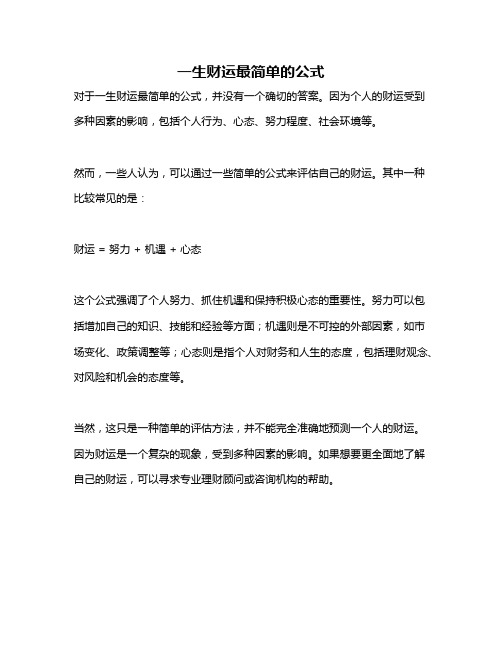一生财运最简单的公式