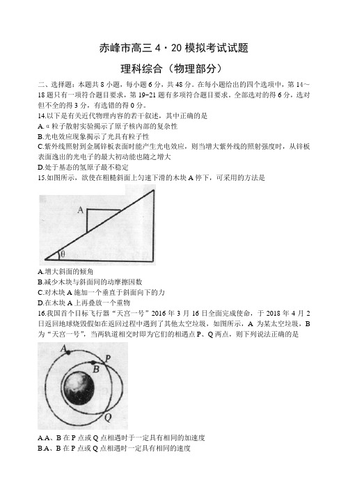 内蒙古赤峰市2018届高三4月模拟理综试题物理(word)