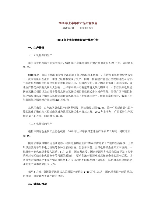 2010年上半年矿产品市场报告