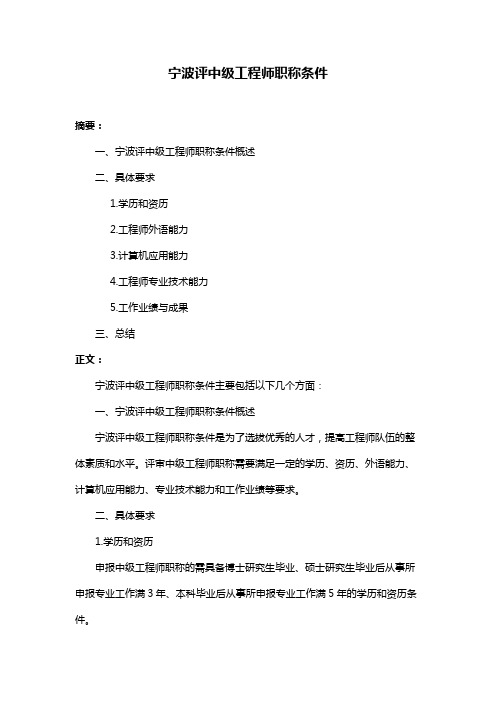 宁波评中级工程师职称条件