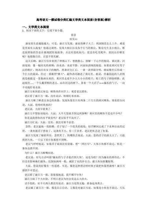 高考语文一模试卷分类汇编文学类文本阅读(含答案)解析