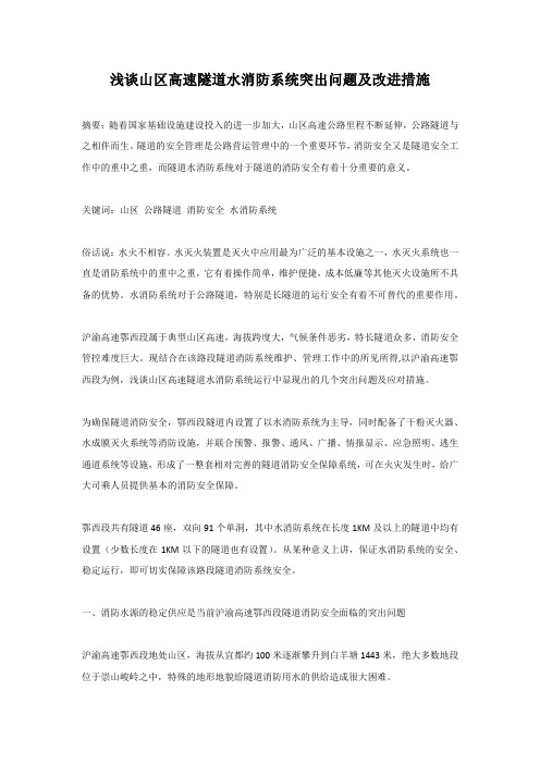 浅谈山区高速隧道水消防系统突出问题及改进措施