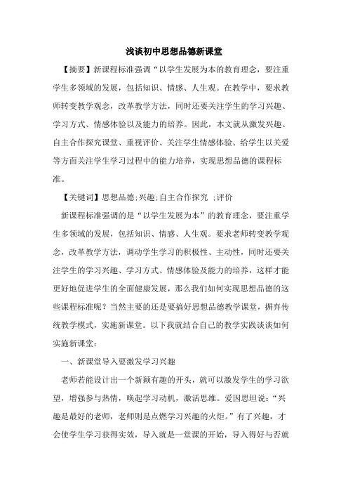 初中思想品德新课堂论文
