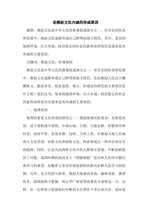 论燕赵文化内涵的形成原因
