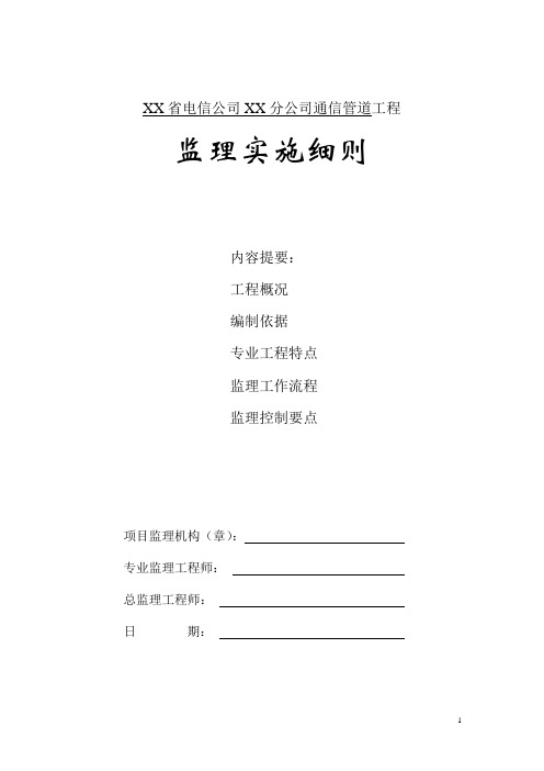 电信管道监理实施细则