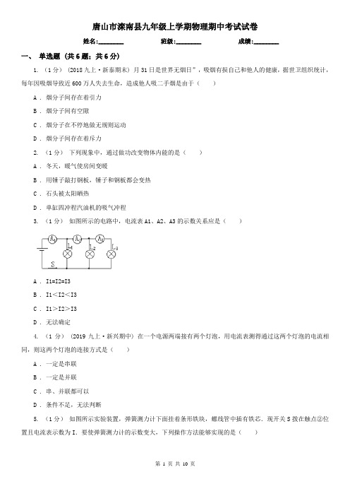 唐山市滦南县九年级上学期物理期中考试试卷