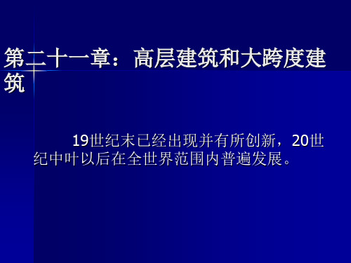 016第二十一章：高层建筑、大——外国建筑史课件PPT