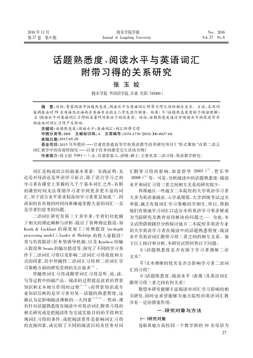 话题熟悉度、阅读水平与英语词汇附带习得的关系研究