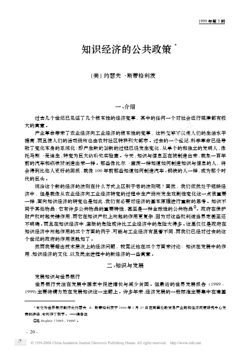 斯蒂格利茨：知识经济的公共政策