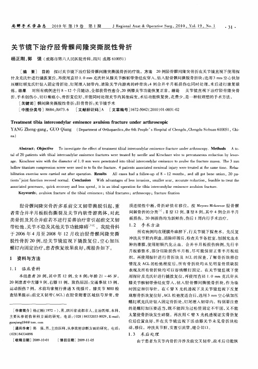 关节镜下治疗胫骨髁间隆突撕脱性骨折