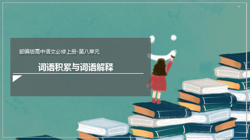 《词语积累与词语解释》标准课件(70张)—统编版高中语文必修上册
