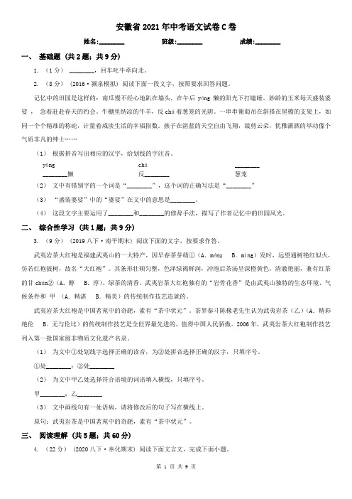 安徽省2021年中考语文试卷C卷精编