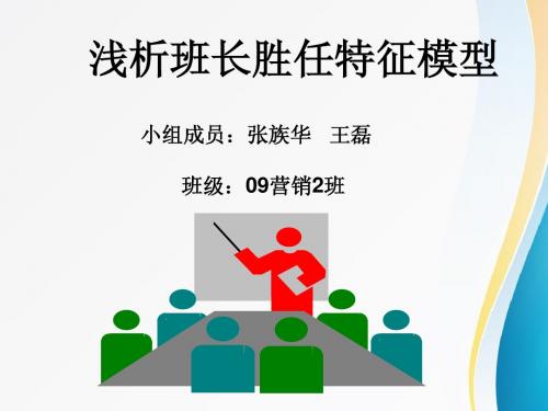 班长胜任特征评价模型