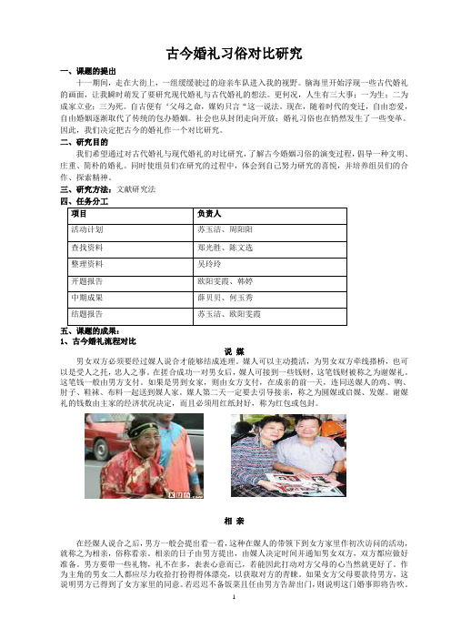 古今婚礼习俗对比研究 一、课题的提出 十一期间,走在大街上,一组缓