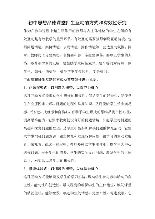 初中思想品德课堂师生互动的方式和有效性研究
