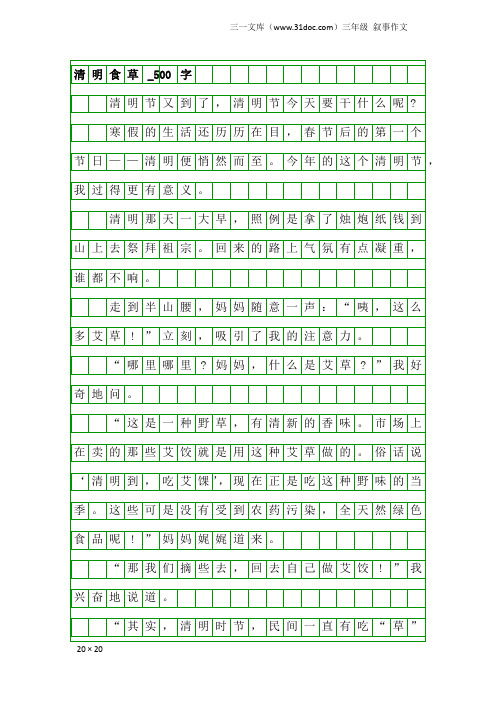 三年级叙事作文：清明食草_500字