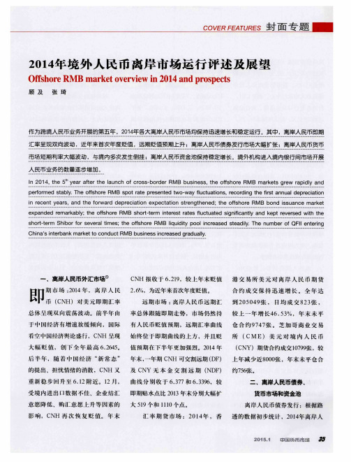 2014年境外人民币离岸市场运行评述及展望
