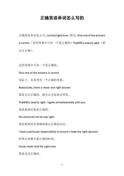 正确英语单词怎么写的
