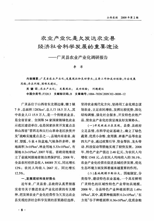 农业产业化是欠发达农业县经济社会科学发展的重要途径——广灵县农业产业化调研报告
