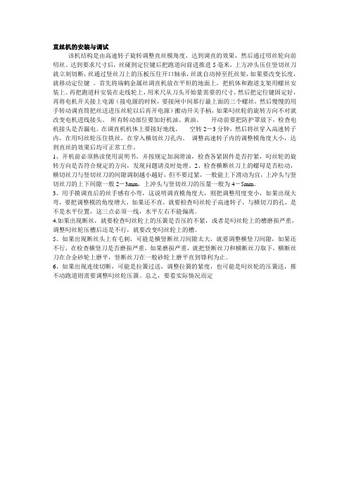 金属丝调直切断机的安装与调试