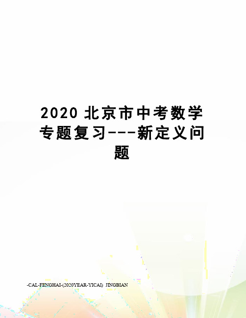 2020北京市中考数学专题复习---新定义问题