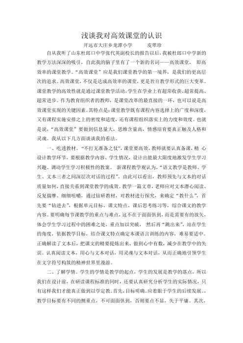 浅谈我对高效课堂的认识