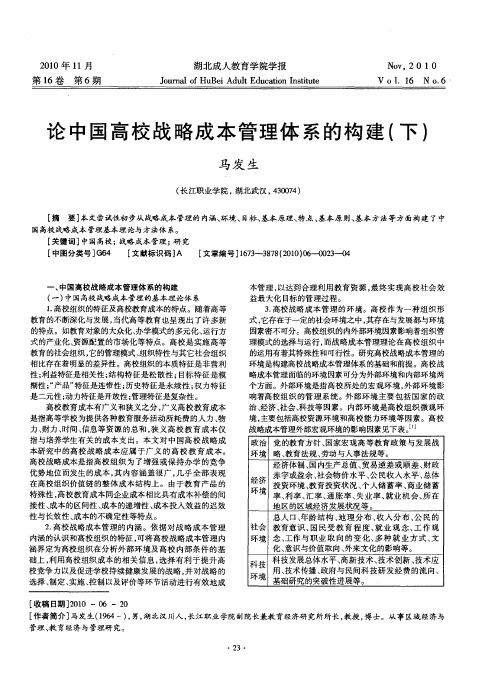 论中国高校战略成本管理体系的构建(下)