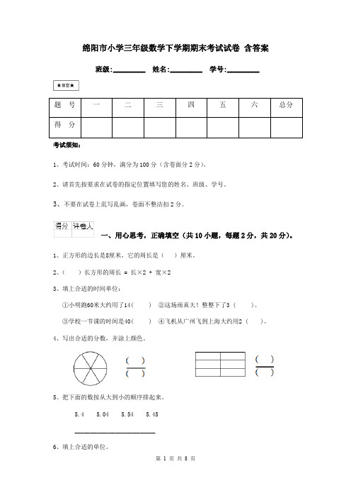 绵阳市小学三年级数学下学期期末考试试卷 含答案
