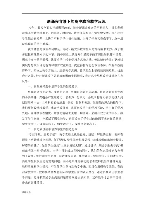 思想政治人教版高中必修2 政治生活新课程背景下的高中政治教学反思