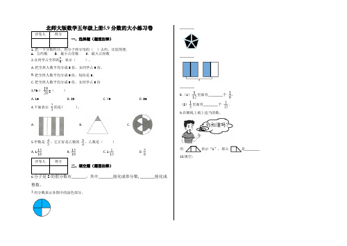 五年级上册5.9 分数的大小练习卷及答案-北师大版数学