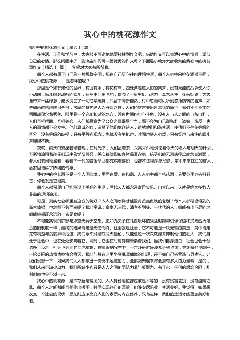 我心中的桃花源作文（精选11篇）