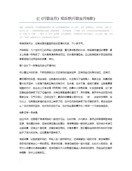 [《行歌坐月》观后感]行歌坐月电影