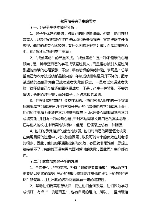 教育培养尖子生的思考