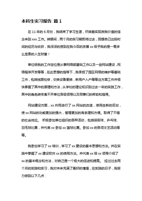 本科生实习报告汇总六篇