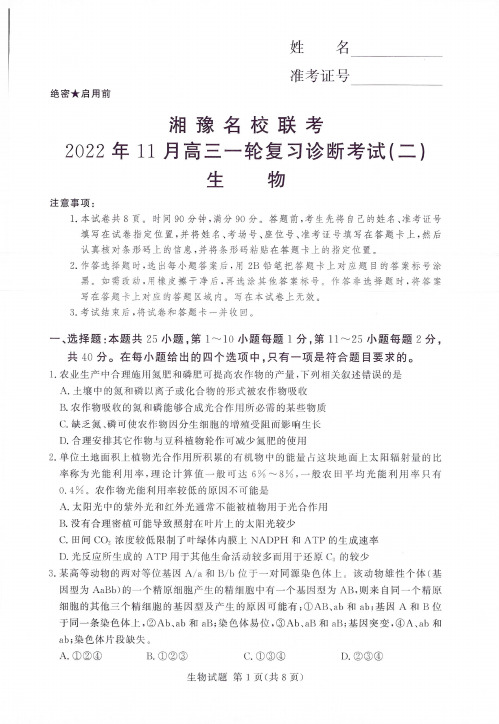 2022-2023学年湘豫名校联考高三一轮复习诊断考试二生物试卷及答案