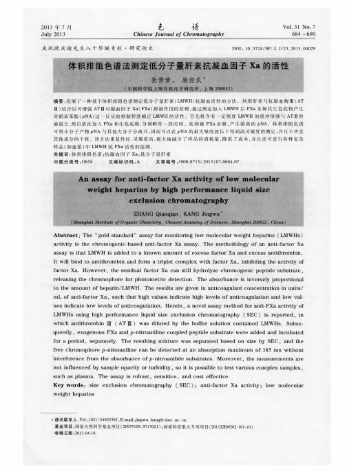体积排阻色谱法测定低分子量肝素抗凝血因子Xa的活性