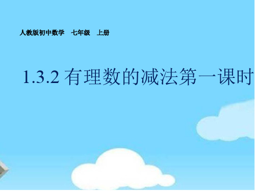 七年级数学上册 1.3 有理数的加减法 1.3.2 有理数的减