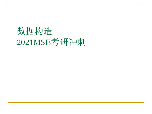 复旦大学软件工程考研(MSE)数据结构复习资料