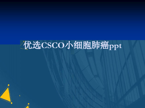 优选CSCO小细胞肺癌ppt