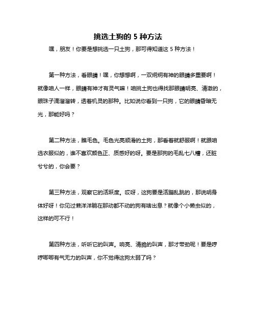 挑选土狗的5种方法