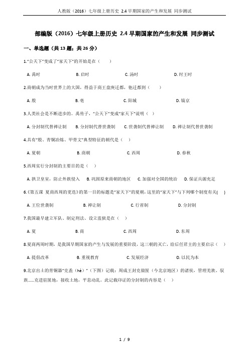 人教版(2016)七年级上册历史 2.4早期国家的产生和发展 同步测试
