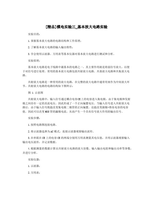 [精品]模电实验三_基本放大电路实验